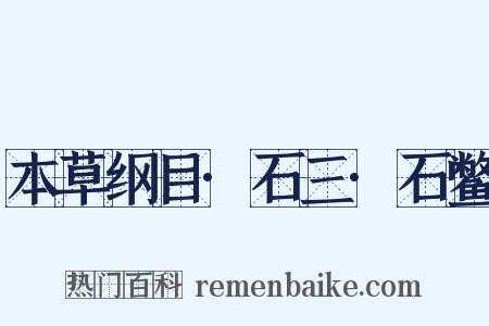 本草纲目·石三·石鳖是什么意思的图片